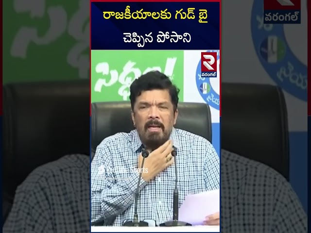 రాజకీయాలకు గుడ్ బై చెప్పిన పోసాని |  Posani Krishna Murali Quit Politics | RTV