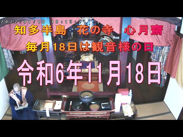 11/18　令和6年　毎月18日は観音様の日（字幕付き）