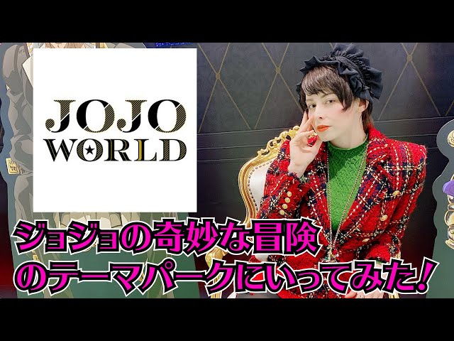 JOJOのテーマパークにメメタァしに行ってきた！【ジョジョワールド】