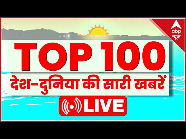 Top 100 News LIVE: देश-दुनिया की 100 बड़ी खबरें | Latest News in Hindi | Superfast 100 News | ABP