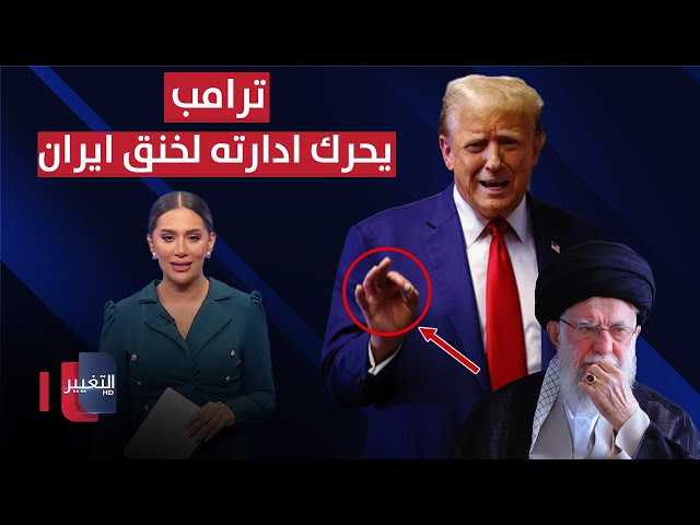 ترامب يحرك ادارته لخنق ايران وفصائلها | في 7 أيام