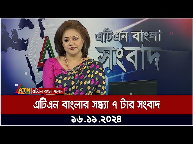 এটিএন বাংলার সন্ধ্যা ৭ টার সংবাদ । Evening News | Bangla News | BD News | ATN Bangla News