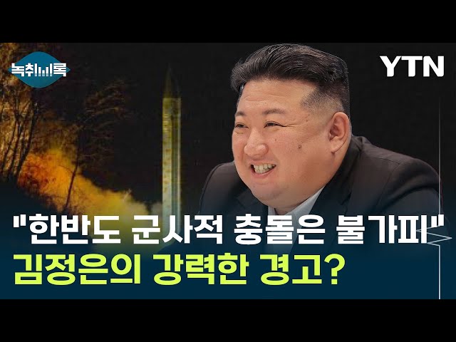 "한반도에서 군사적 충돌은 불가피" 김정은의 강력한 경고? [Y녹취록] / YTN