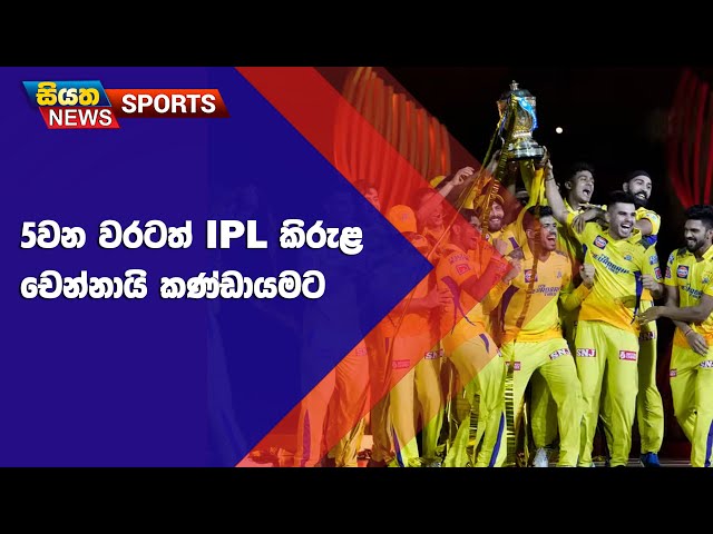 5වන වරටත් IPL කිරුළ චෙන්නායි කණ්ඩායමට | Siyatha Sports News