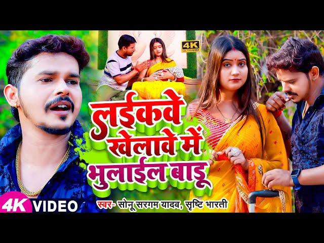 #Video | लईका खेलावे में भुलाइल बाड़ू | #Sonu Sargam Yadav का नया ब्लास्ट गाना | Bhojpuri New Song