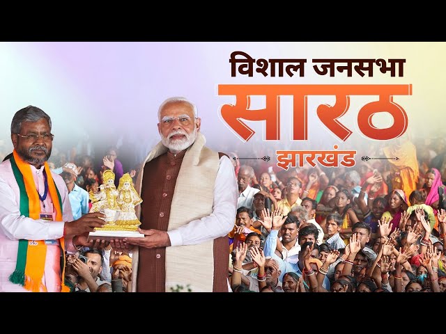 PM Modi Live | Public meeting in Sarath, Jharkhand