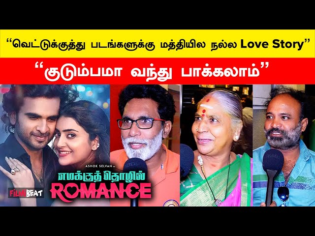 Emakku Thozhil Romance | “எல்லாரும் Familyஆ வாங்க” | Public Review  | Filmibeat Tamil