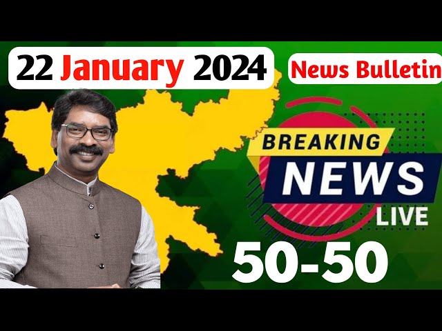 आज 22 जनवरी 2024 झारखंड की ताजा खबर | Today Jharkhand News | Jharkhand Breaking News