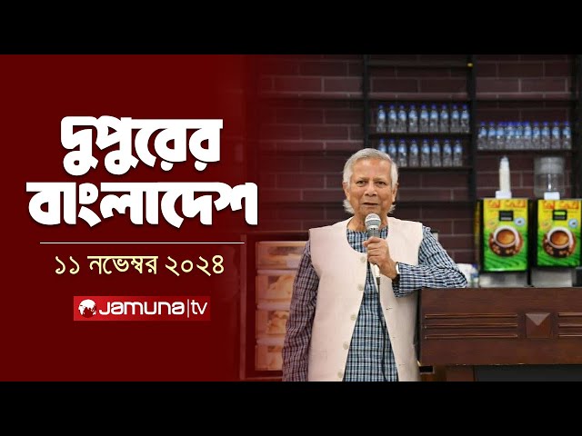 দুপুরের বাংলাদেশ | Dupurer Bangladesh | News and Bulletin | 11 November 2024 | 1 PM | Jamuna TV