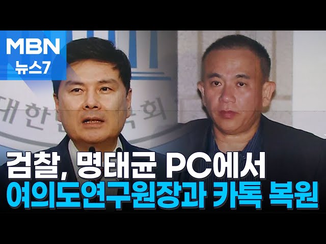 검찰, 명태균 PC에서 여의도연구원장과 카톡 복원 [MBN 뉴스7]