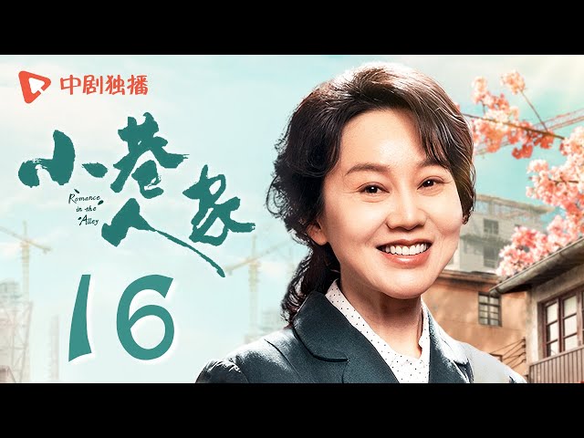 小巷人家 16 | Romance in the Alley EP16 棉纺厂改革，黄玲宋莹为实习生据理力争（闫妮、李光洁、蒋欣、关晓彤、郭晓东 领衔主演）