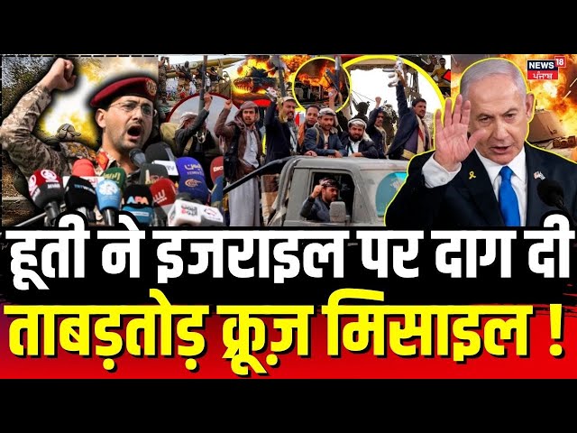 Houthis Attack On Israel: अभी-अभी हूती ने इजराइल पर दाग दी ताबड़तोड़ क्रूज़ मिसाइल ! | Netanyahu|N18G