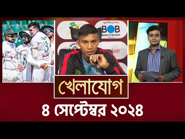 খেলাযোগ, ৪ সেপ্টেম্বর ২০২৪ | Sports News | Khelajog