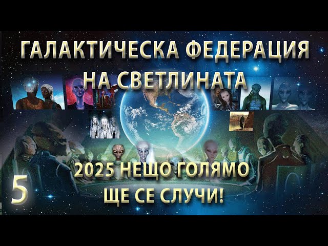 Контактът Започва: Готови ли Сте за Звездните Раси? 2025/26 | Ченълинг от Галактическата Федерация