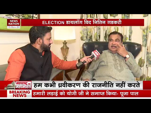 महाराष्ट्र विधानसभा चुनाव प्रचार के दौरान News Nation से बातचीत। Nitin Gadkari