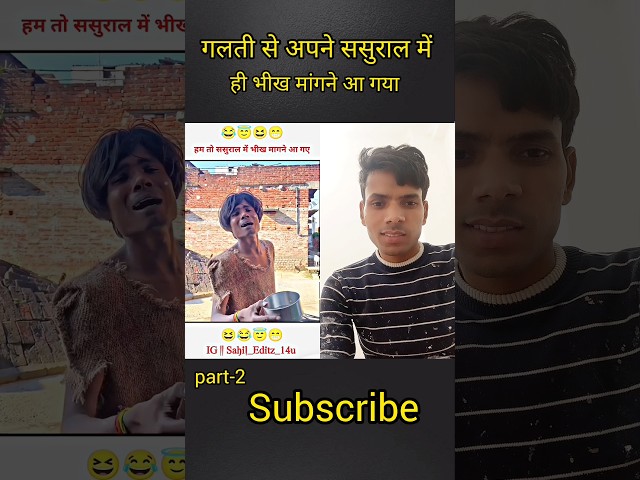 😁 गलती ससुराल आ गया भीख मांगने 🫣 | #shortsfeed #funnyvideo #funnumoment