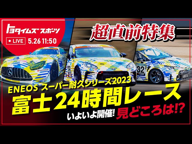 【超直前特集】スーパー耐久 富士24時間レースいよいよ開催！ 見どころは！？｜トヨタイムズ