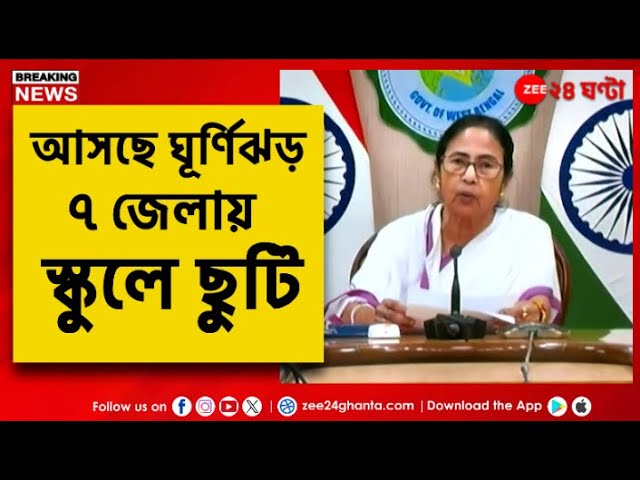 Mamata Banerjee | 'Cyclone Dana-র মোকাবিলায় প্রস্তুত রাজ্য' | Zee 24 Ghanta