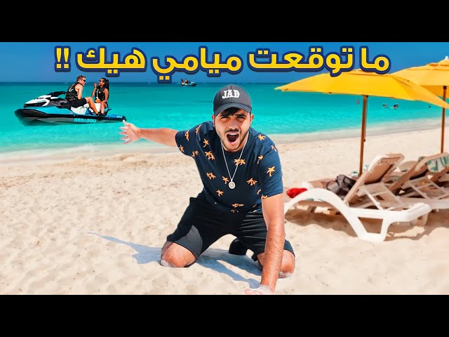 لماذا يهرب العرب من ميامي !! - وصلت أجمل شاطئ في العالم