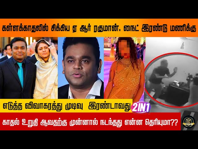 கள்ளக்காதலில் சிக்கிய ஏ ஆர் ரகுமான். இரண்டாவது காதல் உறுதி ஆவதற்கு முன்னால் நடந்தது என்ன தெரியுமா?