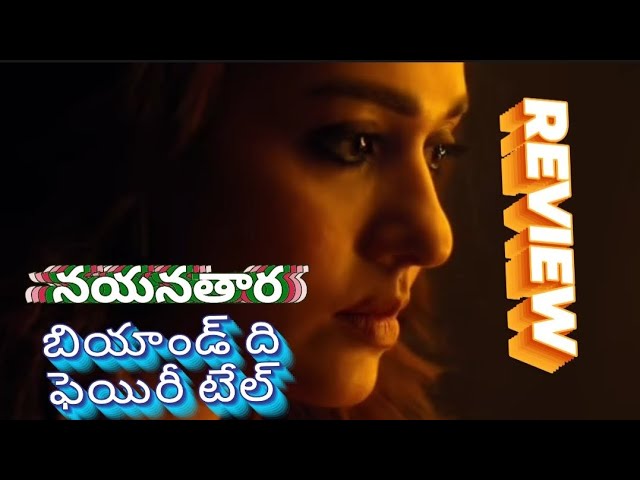 Nayanatara Beyond The Fairy Tale Review|Nayanatara BeyondThe Fairy Tale Trailer|movie mirchi masala