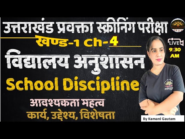 विद्यालय अनुशासन | School Discipline |  विद्यालय अनुशासन का उद्देश्य | Screening lecturer exam