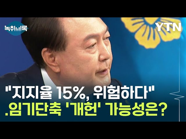 "지지율 15%, 정권유지 힘들어"...임기단축 '개헌' 가능성은? [Y녹취록] / YTN