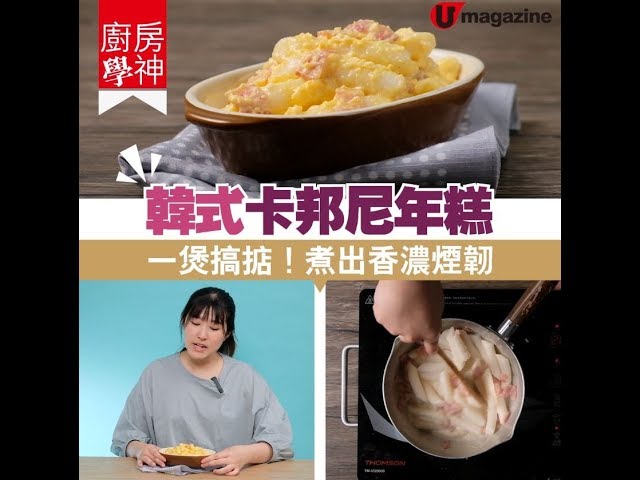 【#廚房學神】韓式卡邦尼年糕  一煲搞掂！煮出香濃煙韌