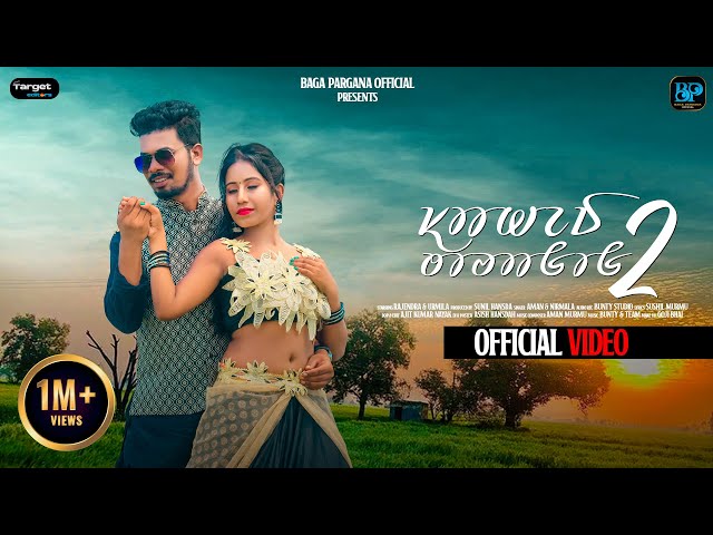 SAHED TOPAGOH 2 || NEW SANTALI OFFICIAL VIDEO 2024 || RAJENDRA & URMILA || BAGA PARGANA OFFICIAL