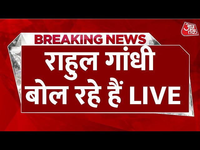 Rahul Gandhi Press Conference LIVE: Rahul Gandhi प्रेस को संबोधित कर रहे हैं | Adani | Congress