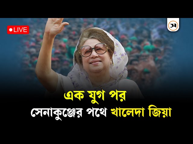 ১২ বছর পর সেনাকুঞ্জে যাচ্ছেন খালেদা জিয়া। সরাসরি.. । Khaleda Zia | Samakal Live