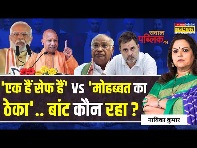 Sawal Publia Ka: 'एक हैं सेफ हैं' की सच्चाई तो राहुल की संविधान की दुहाई ? | CM Yogi Vs Kharge