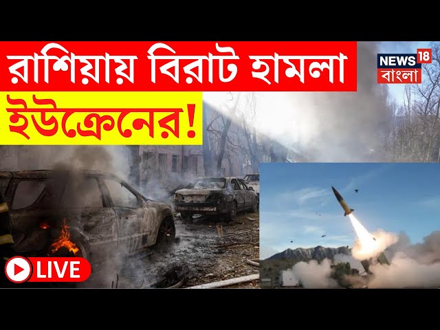 LIVE | Ukraine Russia War : রাশিয়ায় Long Range Missile হানা ইউক্রেনের! দেখুন | Bangla News | N18G