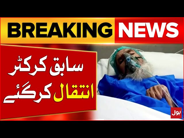 Former Pakistan Cricketer Muhammad Nazir Junior Passes Away | Breaking News