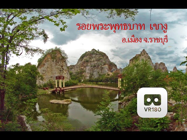 ปีนเขา ชม รอยพระพุทธบาท ณ อุทยานหิน เขางู ราชบุรี  VR180 180VR Video VR 3D