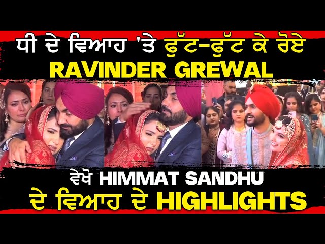 ਧੀ ਦੇ ਵਿਆਹ 'ਤੇ ਫੁੱਟ ਫੁੱਟ ਕੇ ਰੋਏ RAVINDER GREWAL, ਵੇਖੋ HIMMAT SANDHU ਦੇ ਵਿਆਹ ਦੇ HIGHLIGHTS