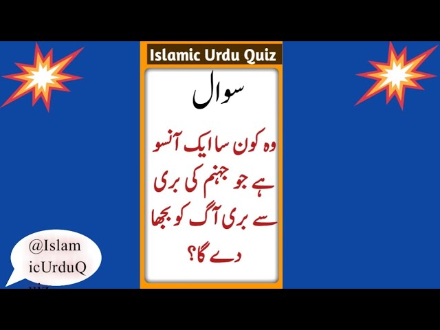 What is the tear that will quench the fire of hell  | General knowledge quiz | Quiz Islamic