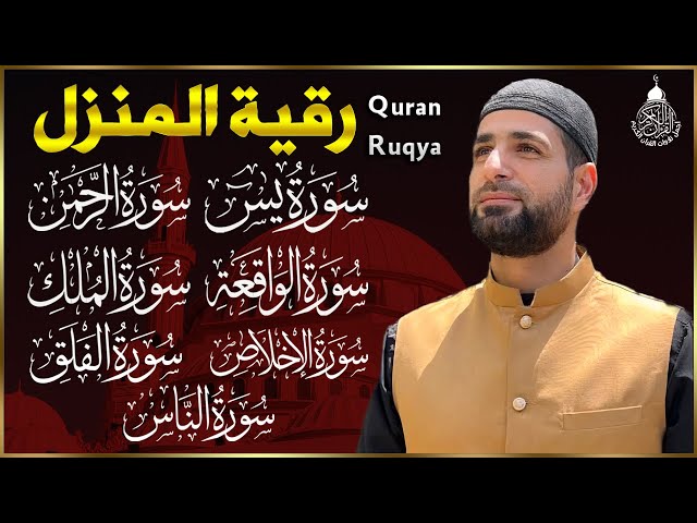 رقية قوية للبيت سورة يس، الواقعة، الرحمن، الملك - شفاء وبركة وحفظ من الشيطان Quran Ruqyah