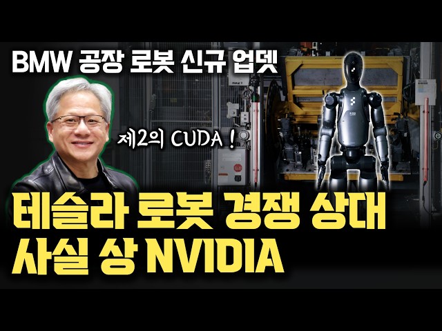 NVIDIA 제 2의 CUDA! BMW 공장에 배치된 Figure 02 | 성능 개선 NVIDIA 플랫폼 | 테슬라 옵티머스의 최대 경쟁자는 Figure AI가 아닌 NVIDIA