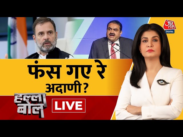 Halla Bol LIVE: America में Adani पर भारत में घूस देने के आरोप, सियासी भूचाल | Anjana Om Kashyap