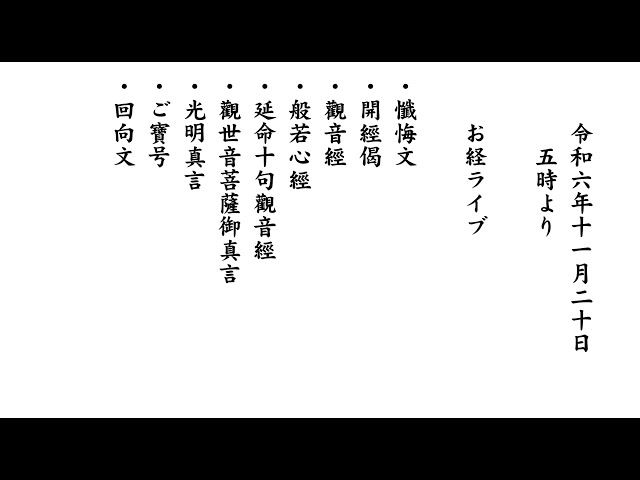 令和6年11月20日朝勤行 お経ライブ『般若心経』『観音経』『延命十句観音経』『回向』、巡礼 秩父 板東 熊野古道（弘法大師空海を尋ねて）