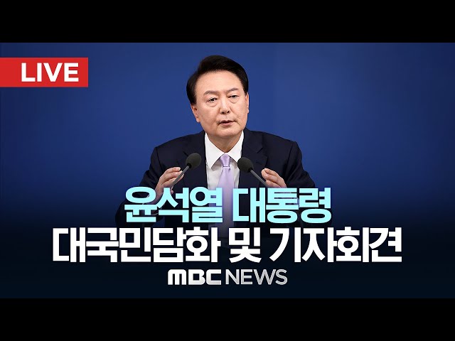 윤석열 대통령, 대국민담화 및 기자회견 - [LIVE] MBC 중계방송 2024년 11월 07일