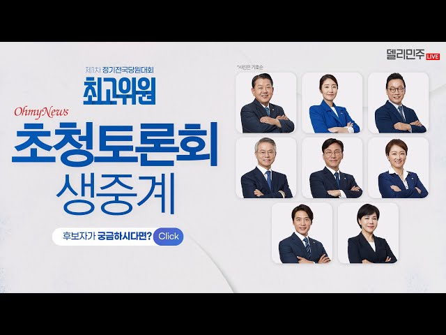 최고위원 후보자 오마이TV 초청 토론회 생중계 - 더불어민주당