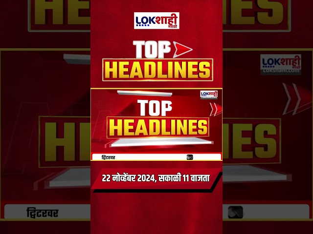 Marathi News Headlines | 11 AM News Today | Maharashtra Politics | Lokshahi Marathi | Nov 22, 2024