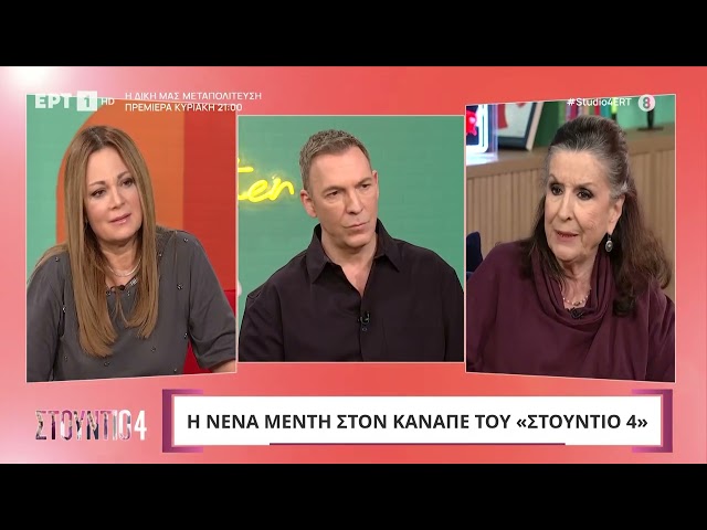 Νένα Μεντή: «Είχα αποχωρήσει από μια παράσταση» | ΕΡΤ