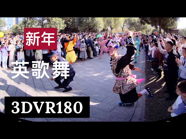 爆燃非遗表演【英歌舞】身临队伍第一视角3D ｜深圳中心公园普宁英歌舞｜VR180CICI深圳新年游玩｜2024正月初一到初八（深圳各大公园英歌舞表演）｜深圳新年好去处｜深圳农历新年2024