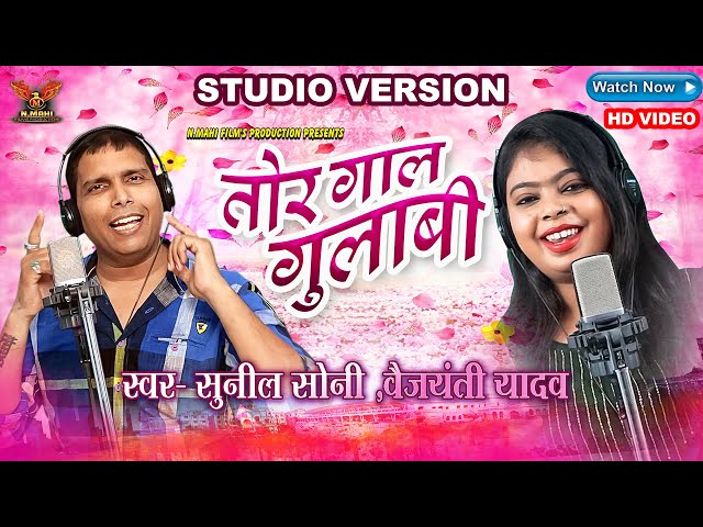 Sunil Soni & Baijanti Yadav- Tor Gaal Gulabi - Cg Song  N Mahi Films Presents