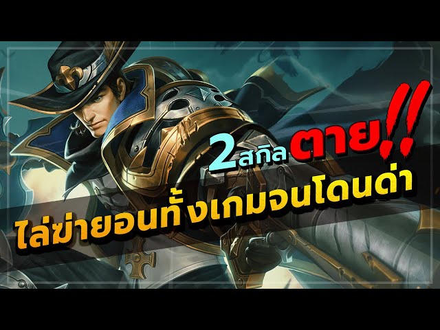 ROV : VALHEIN เล่นแวนเวทย์ไล่ฆ่ายอนคนเดียวทั้งเกมจนโดนด่า 555