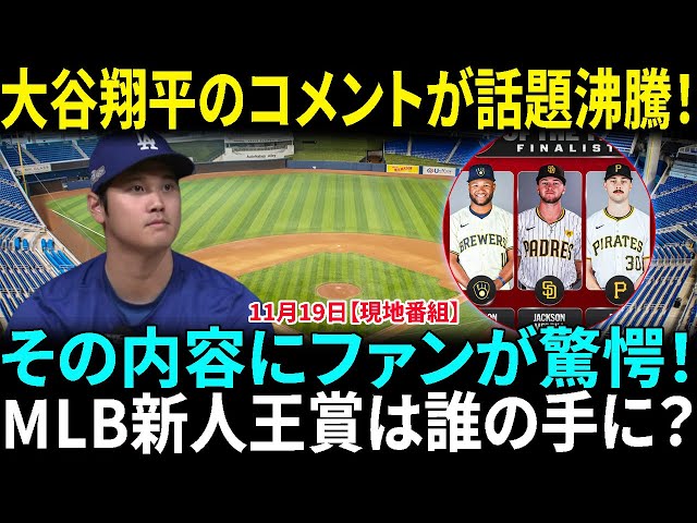 大谷翔平が新人王賞に衝撃発言！MLBファンが驚愕したその内容とは？【ＭＬＢ】ナ・リーグ新人王はパイレーツの怪物新人スキーンズ　今永昇太は４位【BBWAA】【海外の反応】【日本語翻訳】