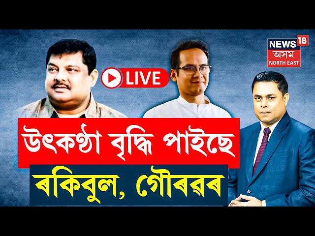 LIVE | PRIME DEBATE | উৎকণ্ঠা বৃদ্ধি পাইছে ৰকিবুল হুছেইন, গৌৰৱ গগৈৰ | Assam By Election 2024 Result